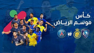 سبب استبعاد 9 نجوم من فريقي الهلال والنصر لمباراة باريس سان جيرمان
