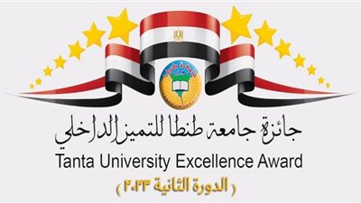 انطلاق الدورة الثانية من جائزة جامعة طنطا للتميز الداخلي لعام 2023