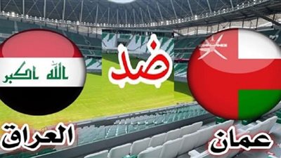 موعد مباراة العراق ضد عمان في نهائي كأس الخليج 
