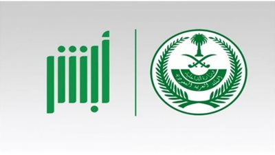 منصة أبشر السعودية تُقدم خدمات إلكترونية للمقيمين