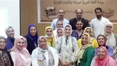 تجنب الأخطاء الشائعة.. ختام ورشة اللغة العربية لصياغة المكاتبات الإدارية