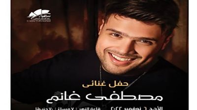 مصطفى غانم يُحيي حفلًا غنائيًا بساقية الصاوي.. غدًا