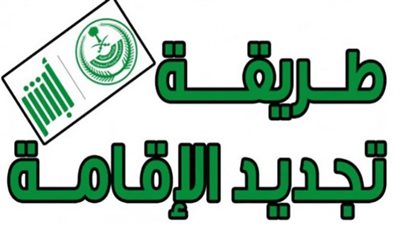 صلاحية الإقامة ورسوم تجديدها للمصريين في السعودية