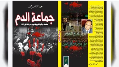 جماعة الدم.. إصدار جديد للكاتب عبدالناصر محمد
