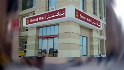 موعد إيقاف شهادة الـ25% من بنك مصر