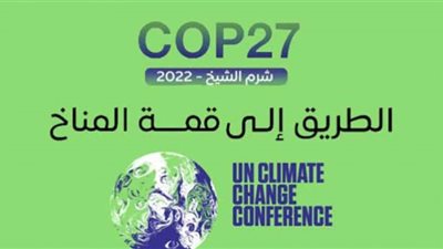 أجندة فعاليات مؤتمر المناخ cop27