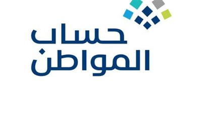 خطوات الاستعلام عن نتائج أهلية حساب المواطن بالسعودية للدفعة 58