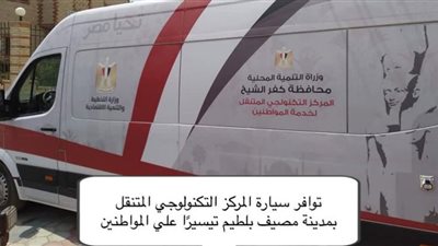 توفير سيارة مركز تكنولوجي متنقلة وحملات نظافة بمصيف بلطيم