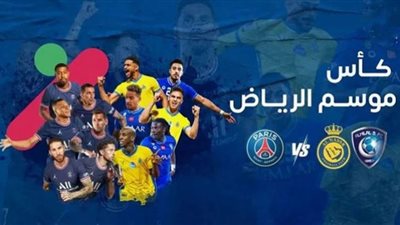 صافرة قطرية لمباراة نجوم الهلال والنصر أمام باريس سان جيرمان