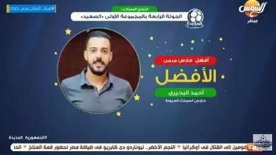 بالفيديو.. سامح الفيومي: هذا أفضل حارس مرمى في المجموعة الثالثة بدوري القسم الثاني