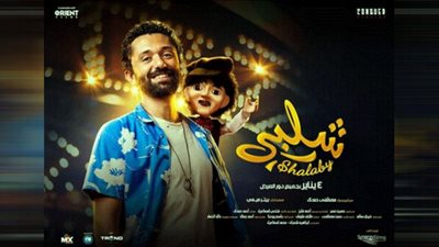 إجمالي إيرادات فيلم شلبي في أسبوعين