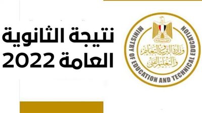 رابط الاستعلام عن نتيجة الثانوية العامة الدور الثاني 2022