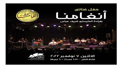 موعد ومكان حفل فرقة أنغامنا