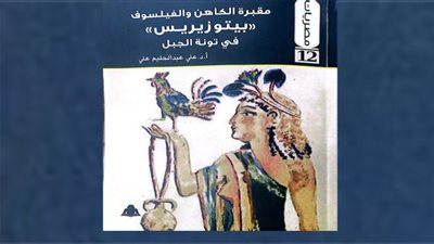 حكاية «مقبرة الكاهن والفليلسوف بيتوزيريس» في إصدار جديدة بهيئة الكتاب
