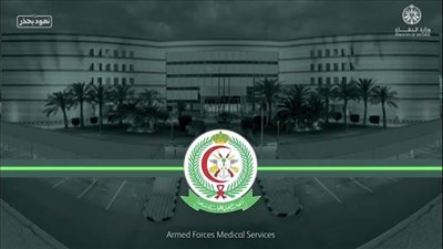 شروط وظائف الخدمات الطبية للقوات المسلحة السعودية