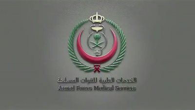 رابط التقديم على وظائف الخدمات الطبية للقوات المسلحة السعودية