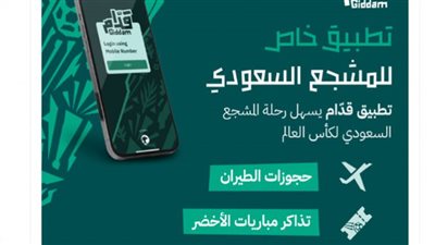 مجلس جمهور المنتخب السعودي يدشن تطبيق 