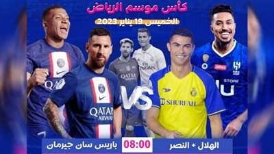 اليوم.. فريق نجوم الهلال والنصر يواجه باريس سان جيرمان في