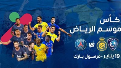 القنوات الناقلة لمباراة نجوم الهلال والنصر ضد باريس سان جيرمان اليوم