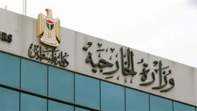 الخارجية الفلسطينية تدين جرائم الاحتلال الإسرائيلي