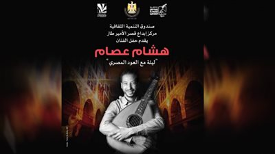 فنان العود هشام عصام بقصر الأمير طاز.. الليلة