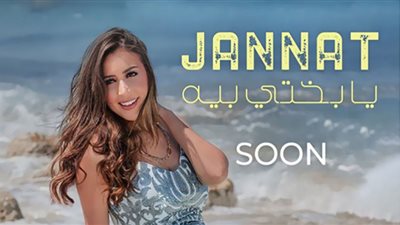 موعد طرح أغنية جنات الجديدة