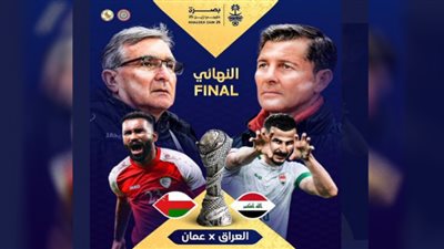 أنباء عن تأجيل نهائي كأس الخليج بين العراق وعمان
