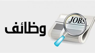 برواتب تبدأ من 2700.. وظائف للشباب بـ 15 محافظة تعرّف عليها
