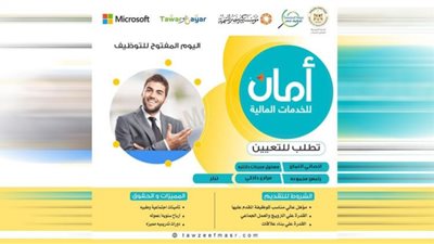 شباب الشرقية: اليوم المفتوح للتوظيف بشركة أمان للخدمات المالية للوظائف الشاغرة