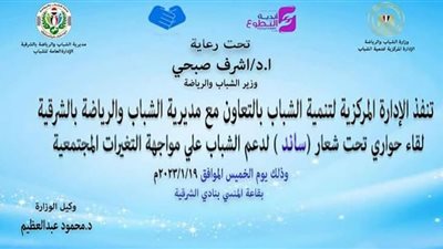 حوار تفاعلي لشباب الشرقية حول غرس حب الوطن والانتماء