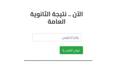 ننشر نتيجة الدور الثاني للثانوية العامة برقم الجلوس