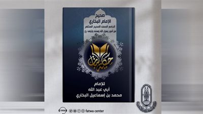 الأزهر للفتوى يقدم حكاية صحيح الإمام البخاري