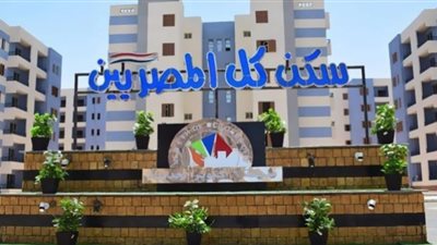 حقيقة طرح كراسة شروط شقق سكن لكل المصريين 3