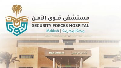 موعد التقديم على وظائف مستشفى قوى الأمن بالسعودية