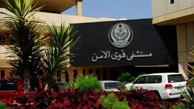 رابط التقديم على وظائف مستشفى قوى الأمن بالسعودية