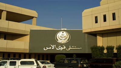 وظائف مستشفى قوى الأمن بالسعودية.. رابط التقديم الرسمي والشروط كاملة