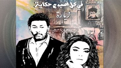 انطلاق عرض «الزيارة» في كل أسبوع حكاية .. السبت