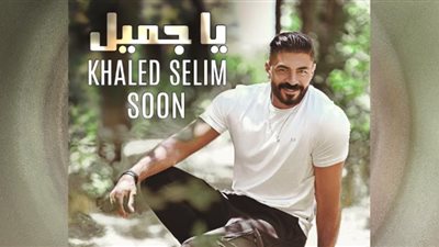 خالد سليم يروج لأغنيته الجديدة 