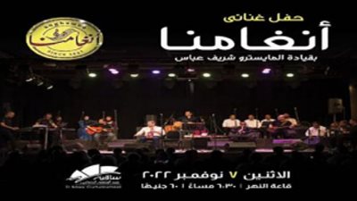 فرقة أنغامنا تُحيي حفلًا غنائيًا بساقية الصاوي.. الليلة