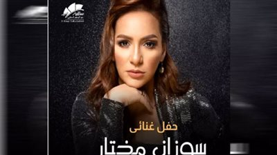 موعد ومكان حفل سوزان مختار