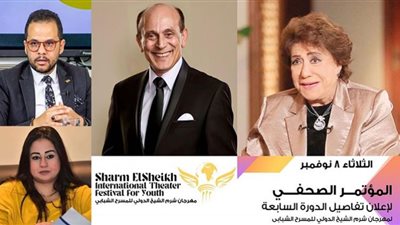 مؤتمر صحفي لإعلان تفاصيل مهرجان شرم الشيخ للمسرح الشبابي.. غدًا