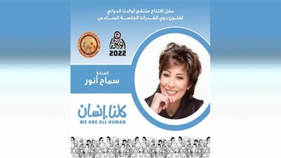 سماح أنور عضوا بلجنة تحكيم ملتقى أولادنا الدولى لذوى القدرات الخاصة