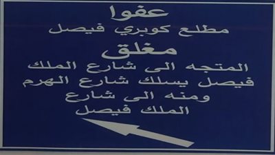 غلق كلي لكوبري الملك فيصل 3 ساعات لمدة يومين