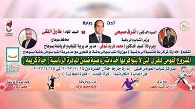 انطلاق فاعليات تدريب المراكز الرياضية للقرى الأكثر احتياجًا بسوهاج