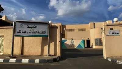 9 شروط عامة للتسجيل بالكلية التقنية للبنات بالطائف