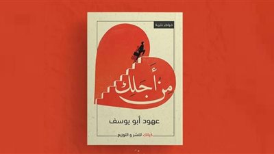 «من أجلك» كتاب جديد للكاتبة عهود أبويوسف