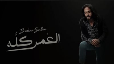 بهاء سلطان على يوتيوب 