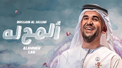 حسين الجسمي يطرح 