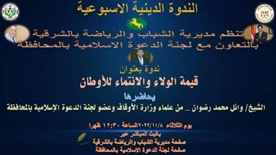 غدا.. ندوة لشباب الشرقية عن قيمة الولاء والانتماء للأوطان