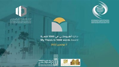 الإيسيسكو واتحاد جامعات العالم الإسلامي يطلقان جائزة 